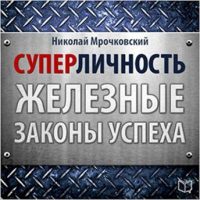 russian-edition-superpersonality-the-iron-laws-of-success.jpg