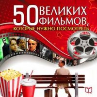 the-50-great-films-russian-edition.jpg